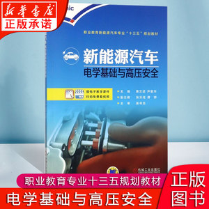 【正版】新能源汽车电学基础与高压安 全 职业教育新能源汽车专业十三五规划教材 机械工业出版社 教材书