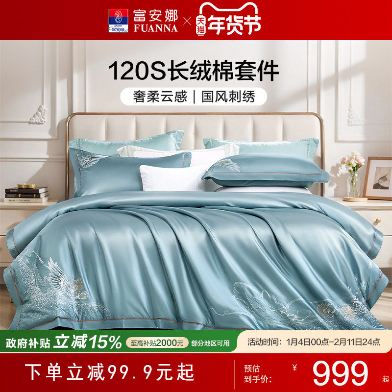 富安娜家纺120支长绒棉四件套贡缎套件轻奢纯棉全棉裸睡酒店床品,床上用品,床品套件/四件套/多件套,淘宝优惠券,粉丝福利购,淘宝优惠卷