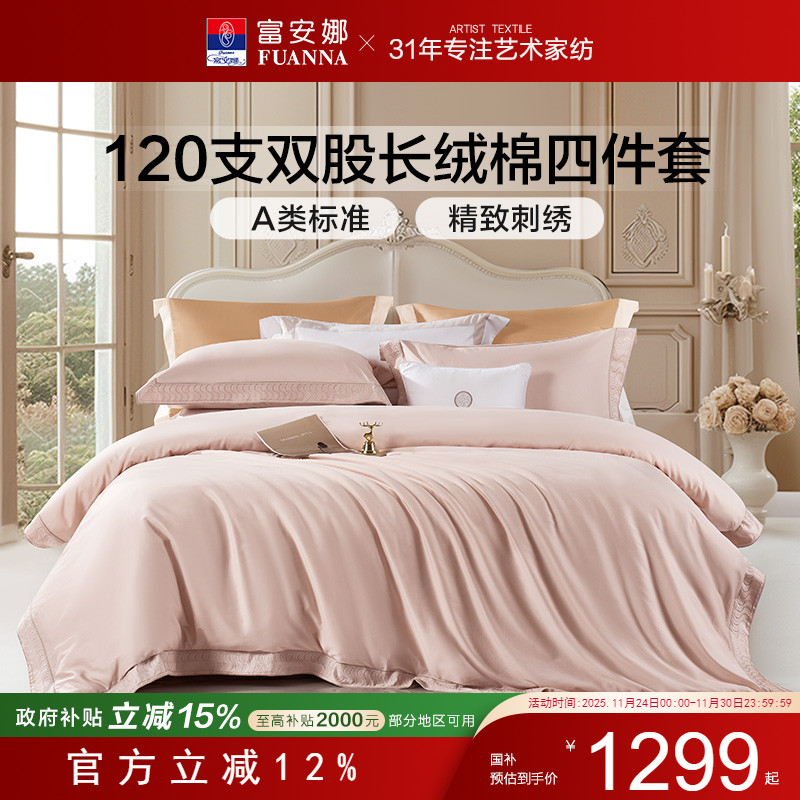 富安娜120支长绒棉四件套纯棉