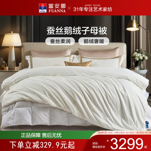 富安娜鹅绒桑蚕丝二合一被芯冬厚被子春秋被加厚被四季被褥子母被