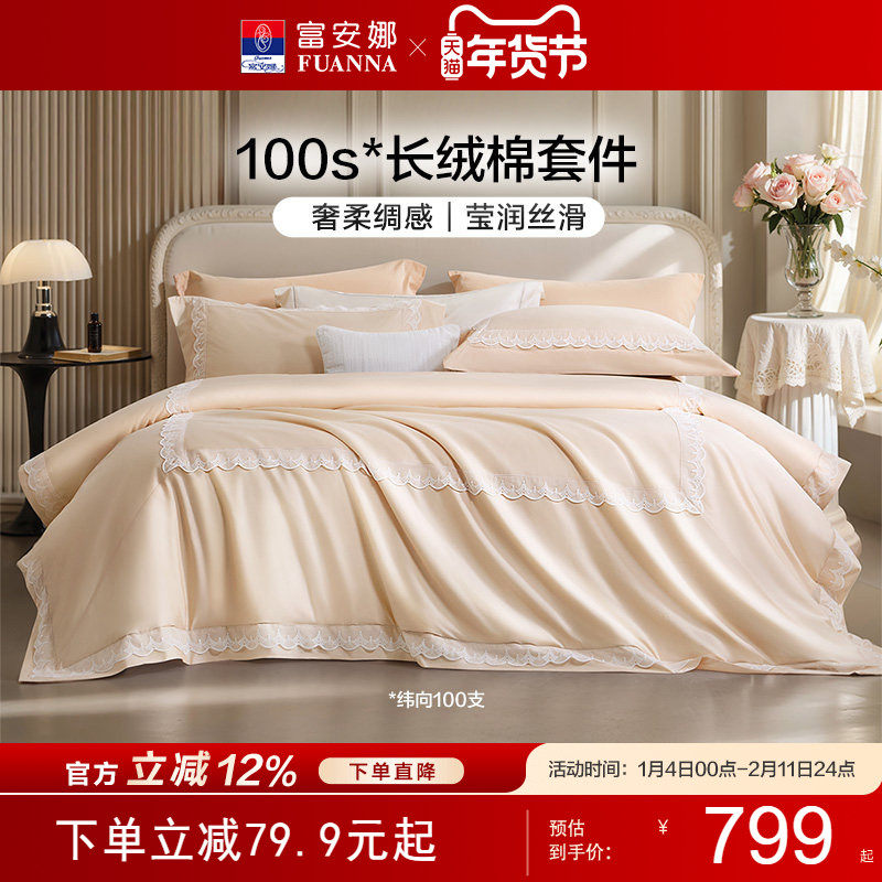 富安娜家纺100支长绒棉床上四件套轻奢全棉纯棉床单套新年礼物,床上用品,床品套件/四件套/多件套,淘宝优惠券,粉丝福利购,淘宝优惠卷