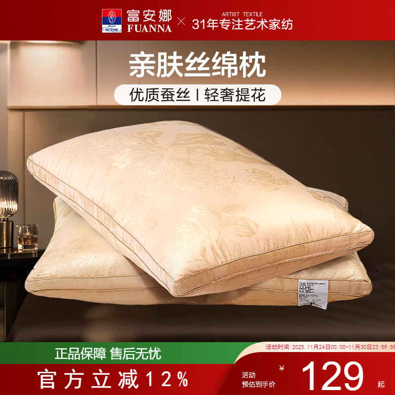 富安娜家纺蚕丝枕头成人护颈椎学生宿舍单人家用双人酒店枕芯一对