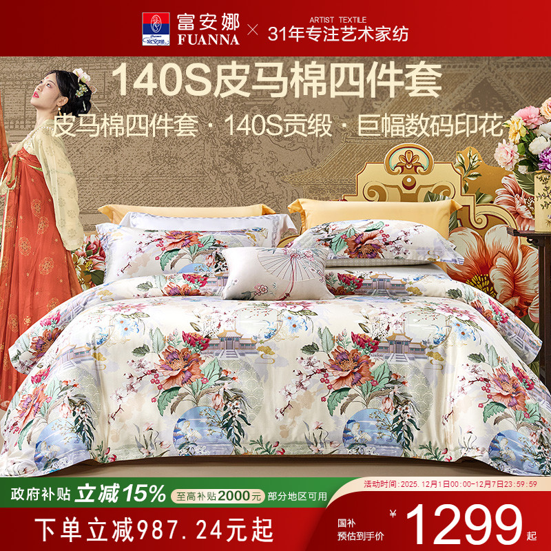 富安娜家纺140支皮马棉四件套