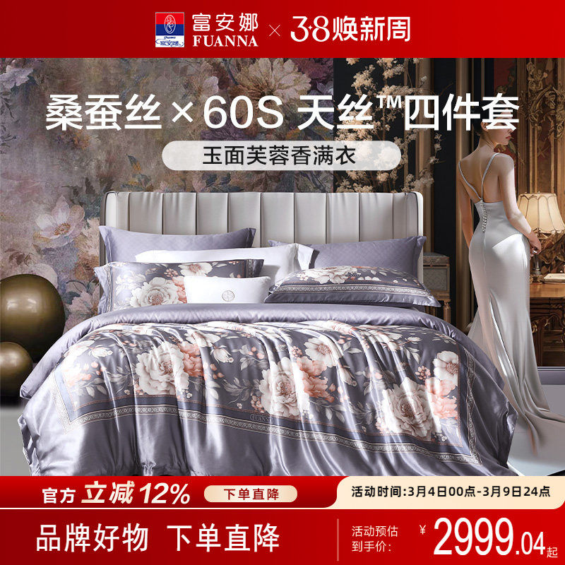 富安娜高端桑蚕丝四件套天丝亲肤被套床单100支长绒棉床上用品