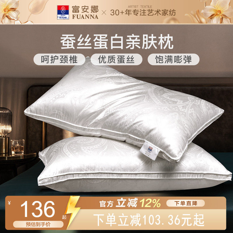 富安娜家纺枕头蚕丝枕单人家用成人枕芯亲肤蚕丝枕单只一对装枕芯