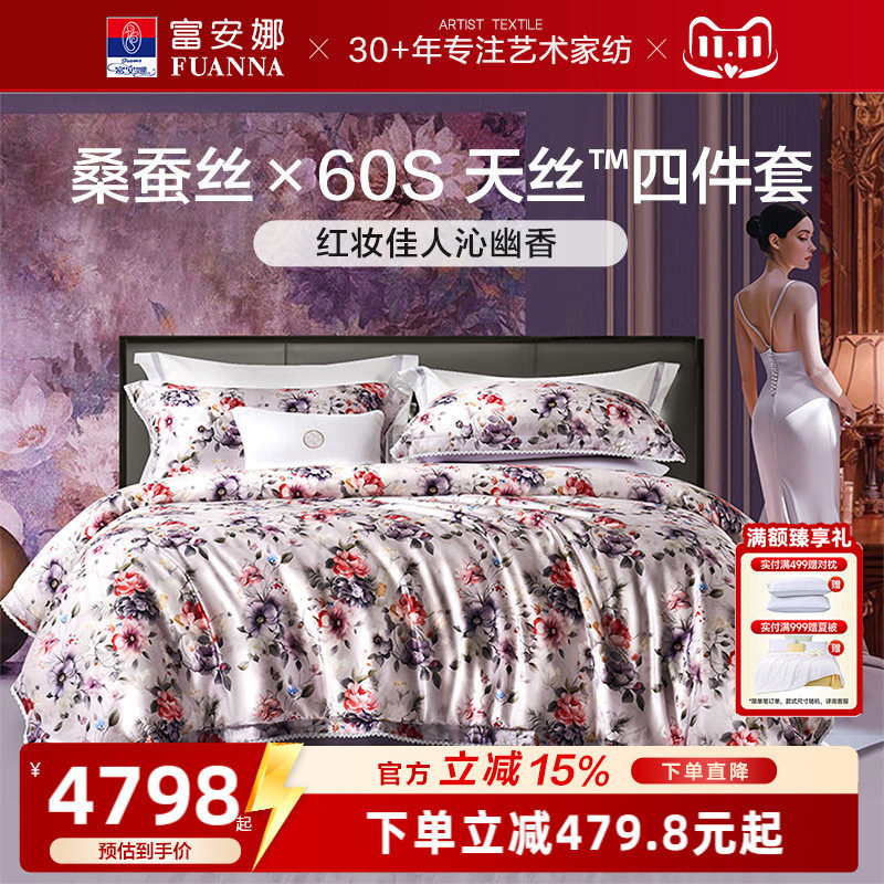富安娜家纺高端桑蚕丝四件套100支长绒棉天丝亲肤床单被套25新品