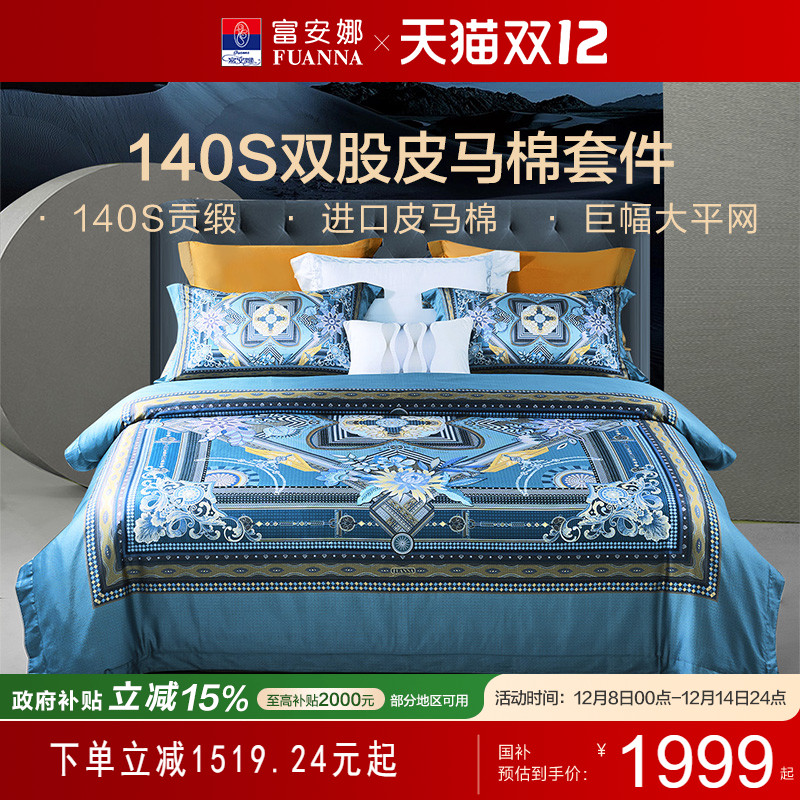 富安娜140支双股皮马棉四件套