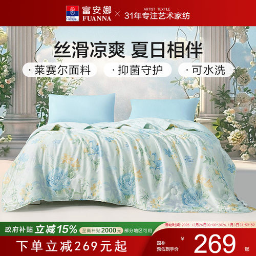富安娜60S莱赛尔可水洗夏凉被