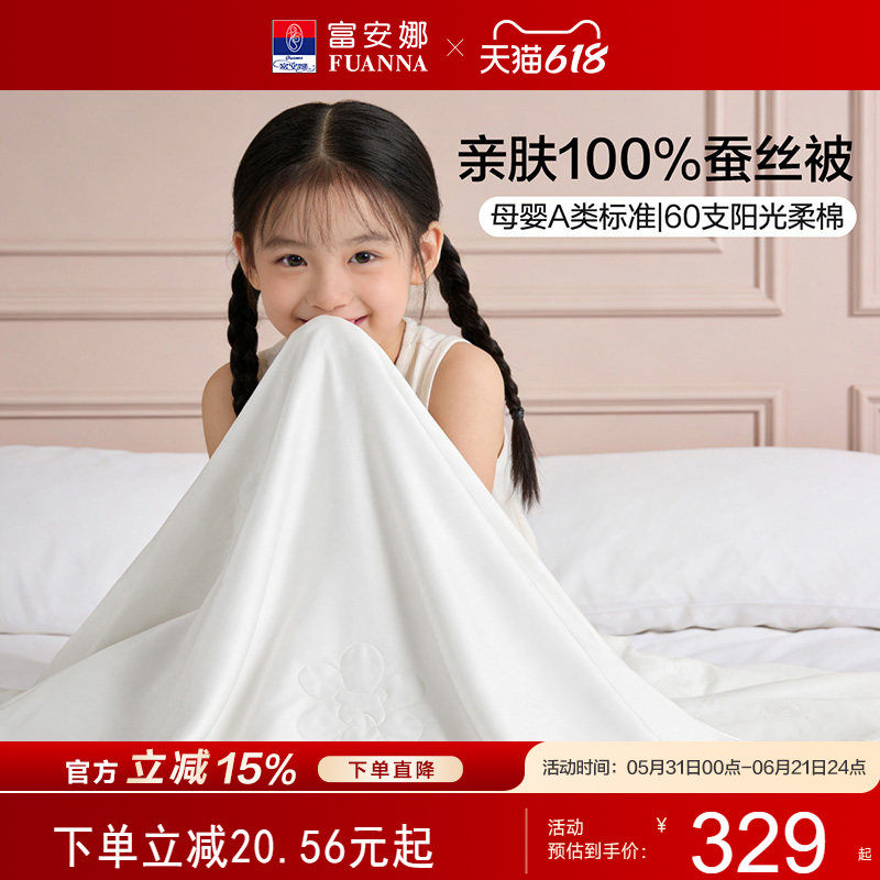 富安娜A类100%蚕丝儿童夏凉被