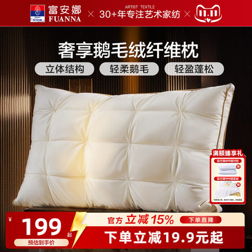 富安娜高端鹅绒枕头护颈椎助睡眠