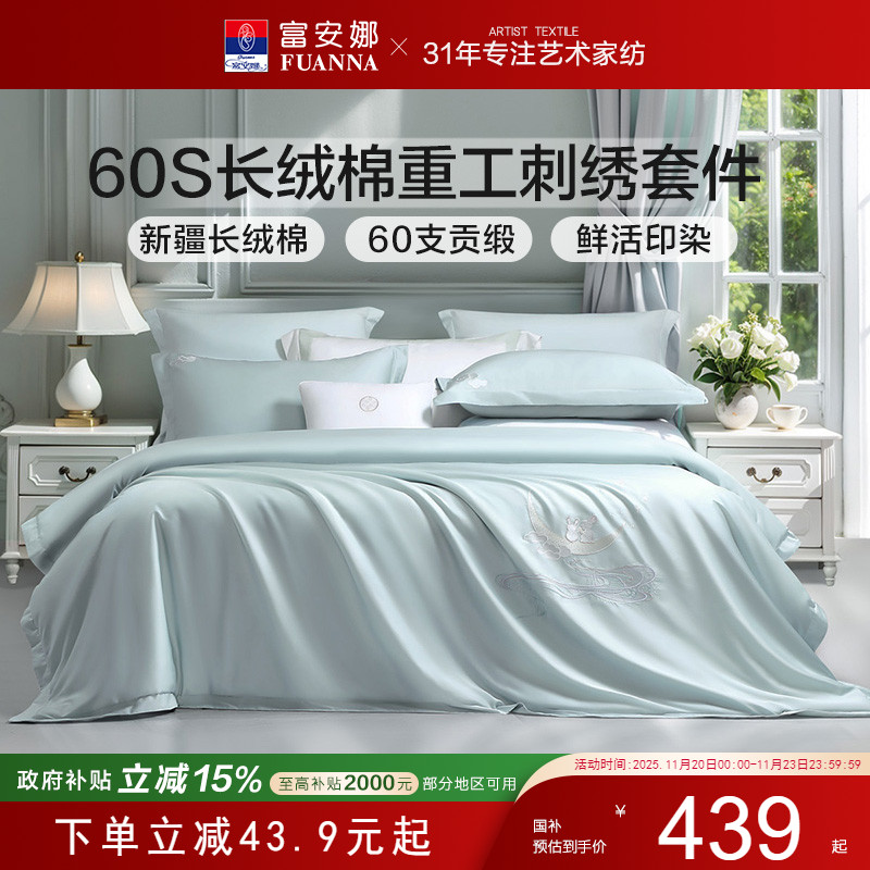 【送礼】富安娜60支长绒棉四件套
