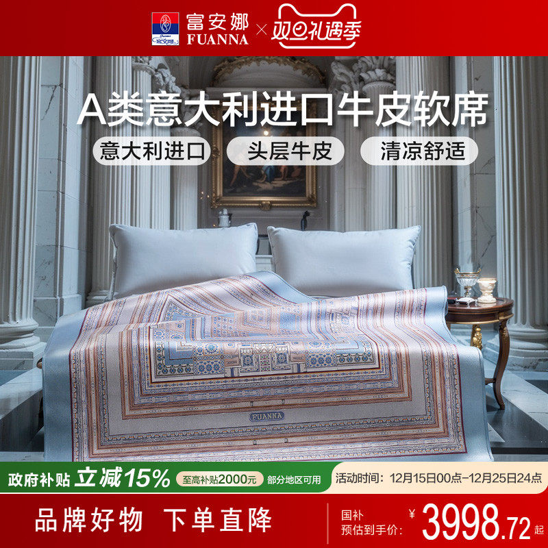 富安娜高端牛皮席凉席A类进口头层牛皮软席透气凉爽席子2025新品