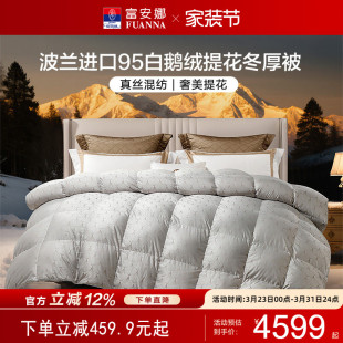 富安娜羽绒被波兰进口95白鹅绒被子保暖冬被加厚春秋冬季 冬厚被芯