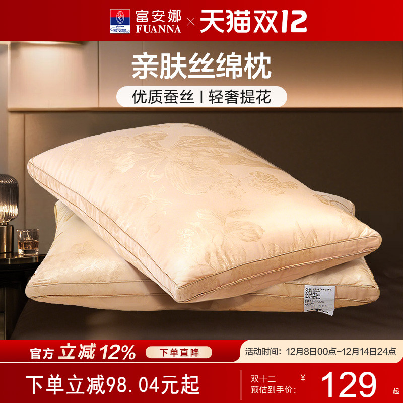 富安娜家纺蚕丝枕头成人护颈椎学生宿舍单人家用双人酒店枕芯一对