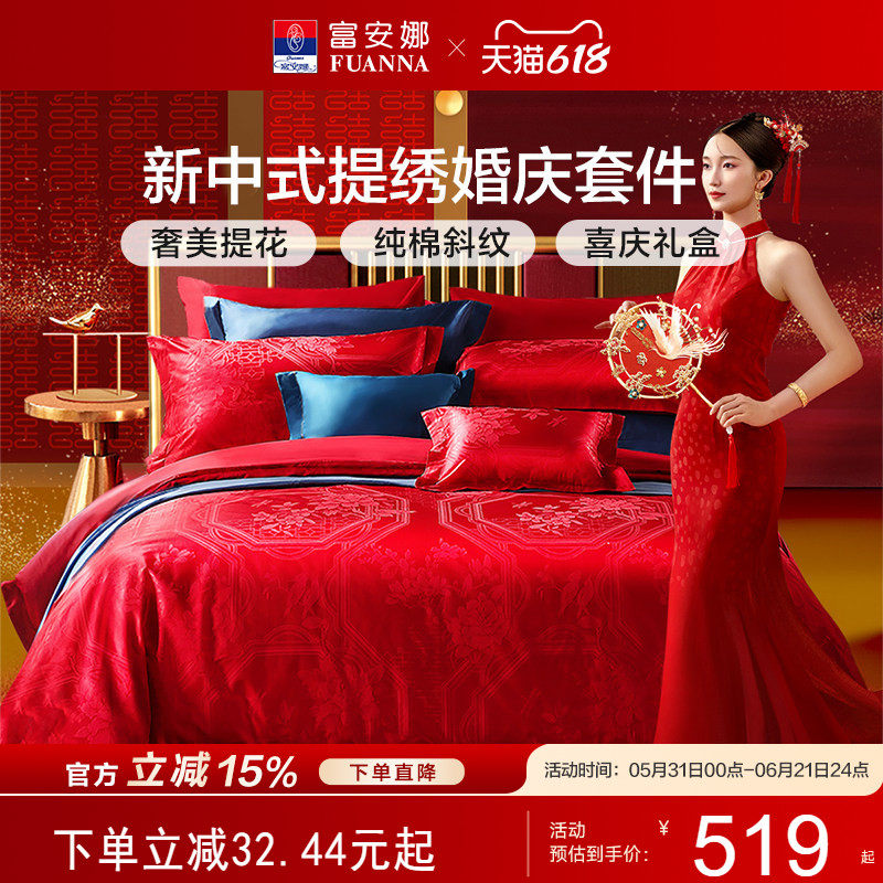 富安娜家纺婚庆套件结婚床品刺绣被套婚嫁陪嫁床单双人床上用品