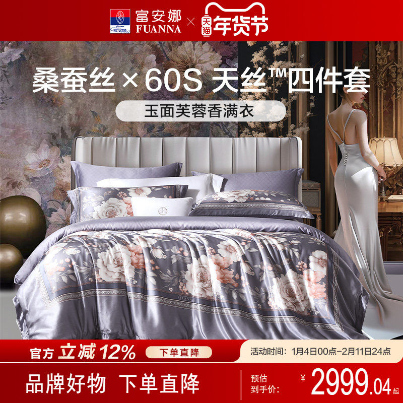富安娜高端桑蚕丝四件套天丝亲肤被套床单100支长绒棉床上用品