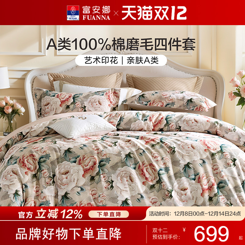 富安娜纯棉磨毛套件A类