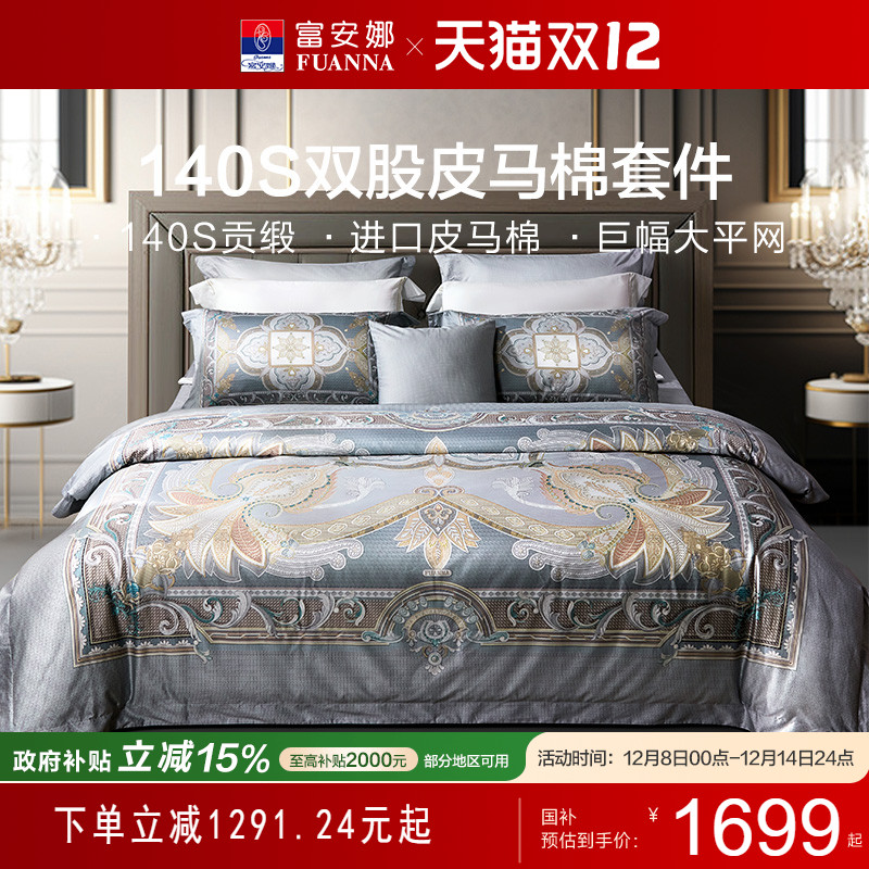 富安娜140支双股皮马棉四件套