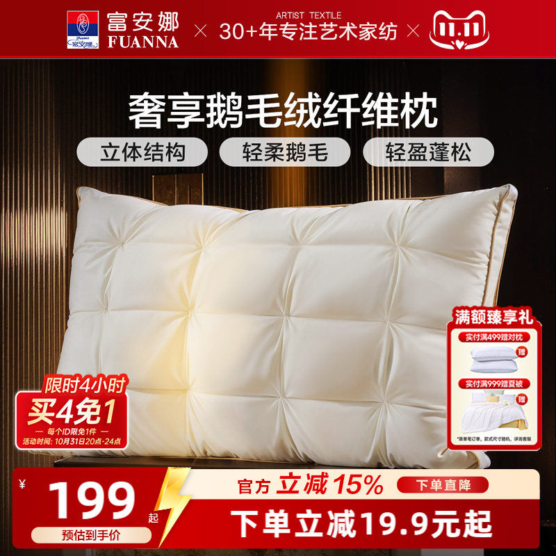 富安娜高端枕头鹅绒枕护颈椎助睡眠五星级酒店鹅毛成人枕一只枕芯