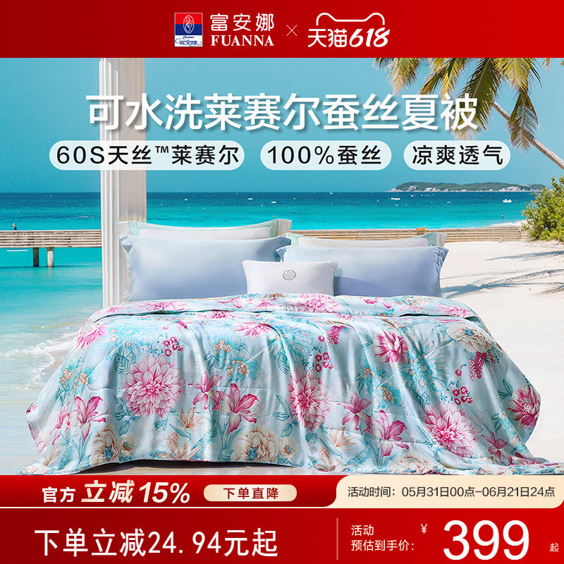 富安娜蚕丝夏凉被莱赛尔天丝可水洗凉感家用空调被宿舍薄被子被芯