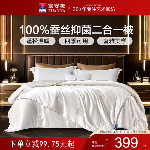 富安娜100%蚕丝四季通用二合一被