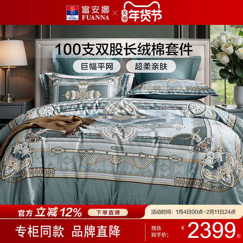 【专柜同款】富安娜100支双股长绒棉四件套高端床单被套 贝尔维奥