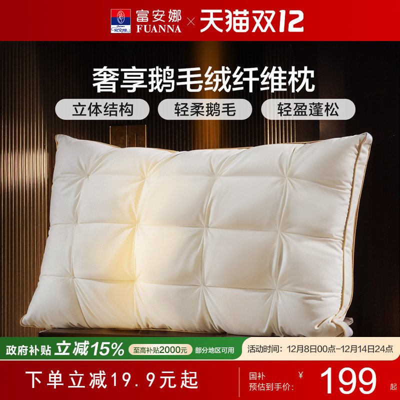 富安娜高端枕头鹅绒枕护颈椎助睡眠五星级酒店鹅毛成人枕一只枕芯