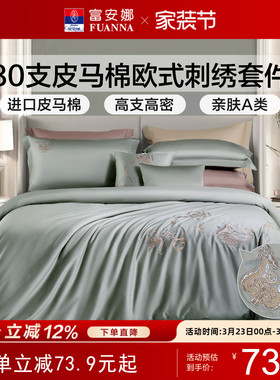 富安娜家纺高端四件套80支皮马棉套件A类纯棉床单被套床上用品