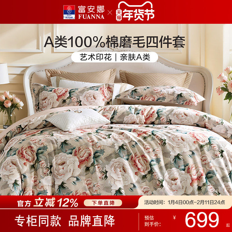 【专柜同款】富安娜纯棉磨毛套件A类亲肤四件套冬加厚被套 雾涧秋