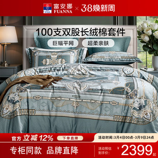 【专柜同款】富安娜100支双股长绒棉四件套高端床单被套 贝尔维奥