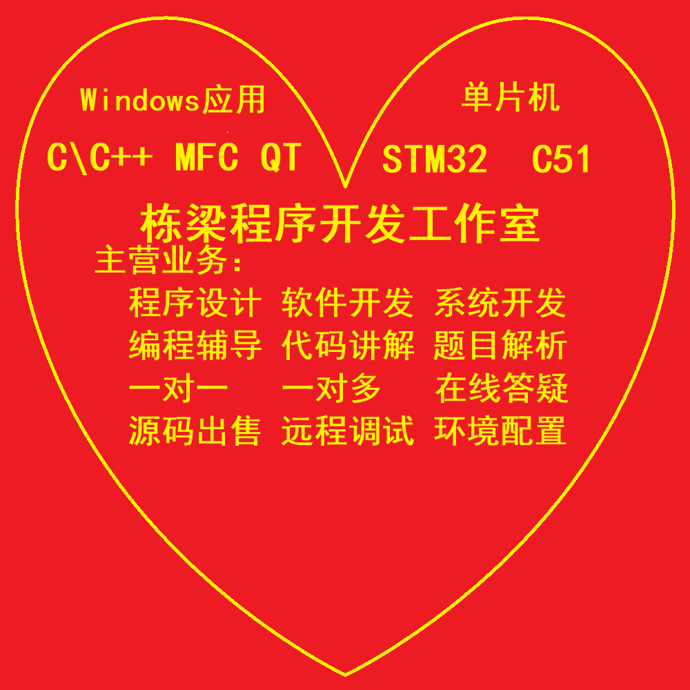 QT\MFC\C\C++程序设计算法设计算法复现程序开发软件开发程序改错 商务/设计服务 设计素材/源文件 原图主图