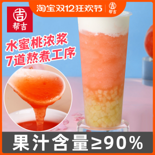 幫吉桃汁濃縮果汁1L芝芝桃桃飲料濃漿原料奶茶店專用水蜜桃濃縮汁