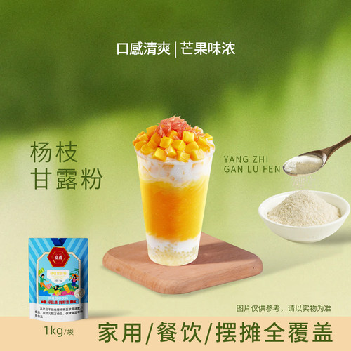 30S速溶杨枝甘露粉冷热均可