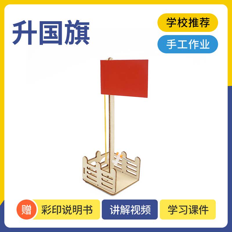 国旗升降台科技小制作diy 儿童手工小发明材料包学生科学实验教具