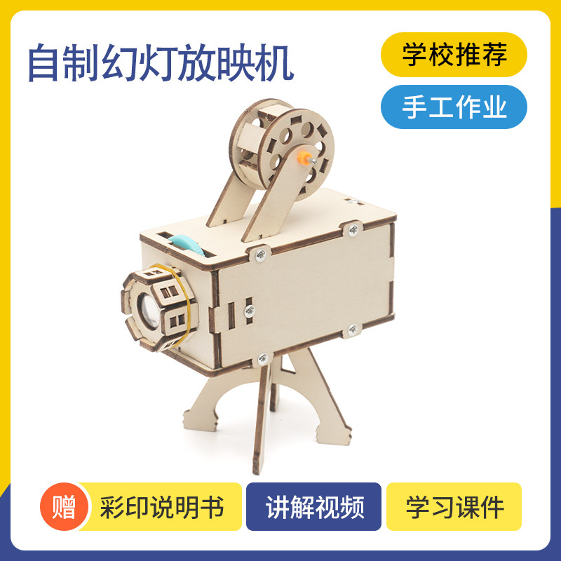 科技小制作自制幻灯放映机儿童手工创客小发明 老式胶片放映模型