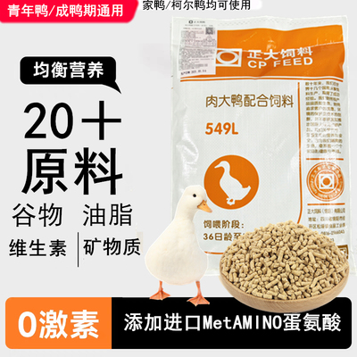 正大549L大鸭饲料0激素