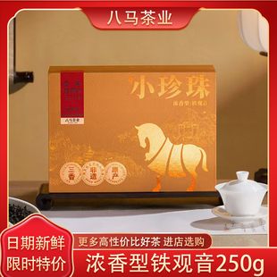 八马茶业铁观音小珍珠浓香型安溪铁观音礼盒装茶叶官方旗舰店250g