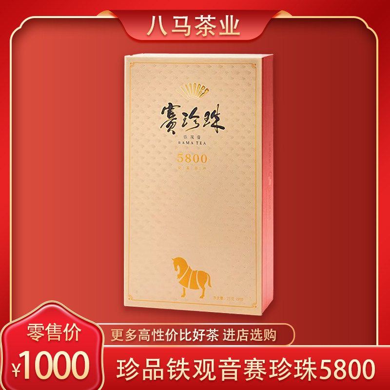 八马茶业赛珍珠5800 安溪铁观音特级浓香型高端品鉴礼盒装茶叶75g