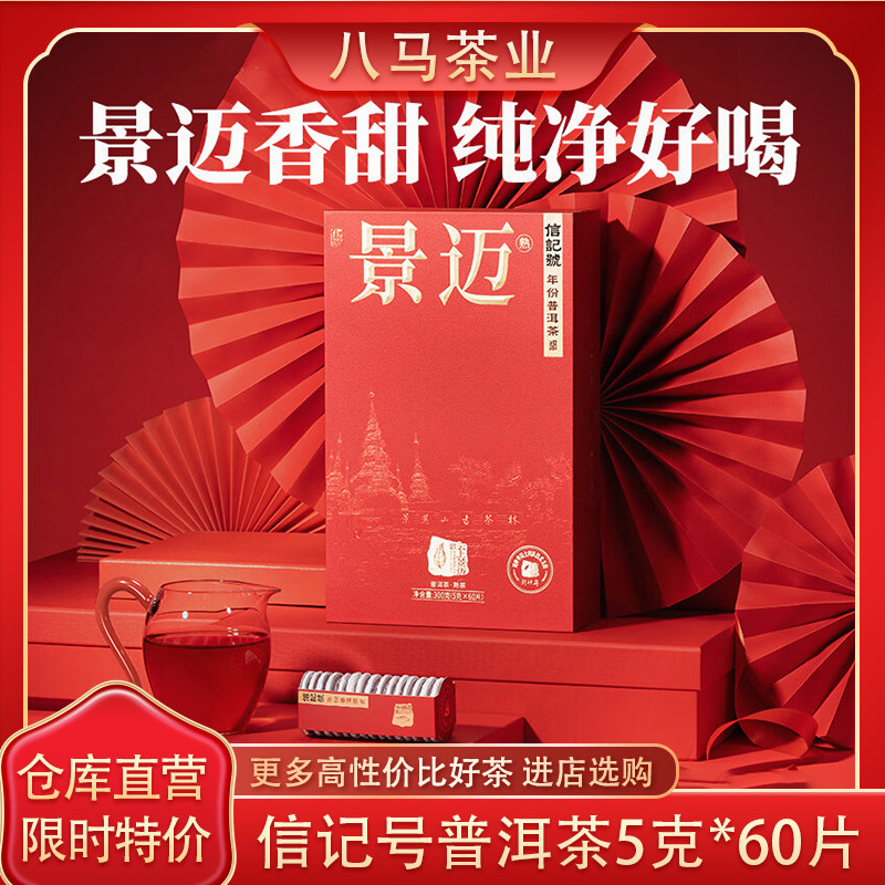 八马茶业信记号普洱茶云上景迈熟普熟茶礼盒装茶叶官方旗舰店300g