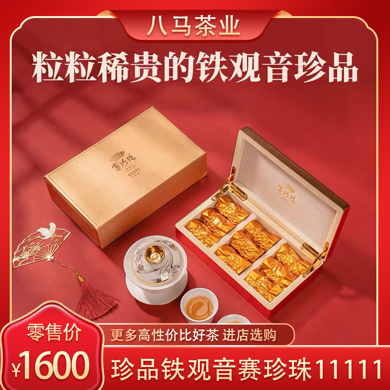 八马茶业赛珍珠11111安溪铁观音特级浓香型礼盒茶叶75g官方旗舰店