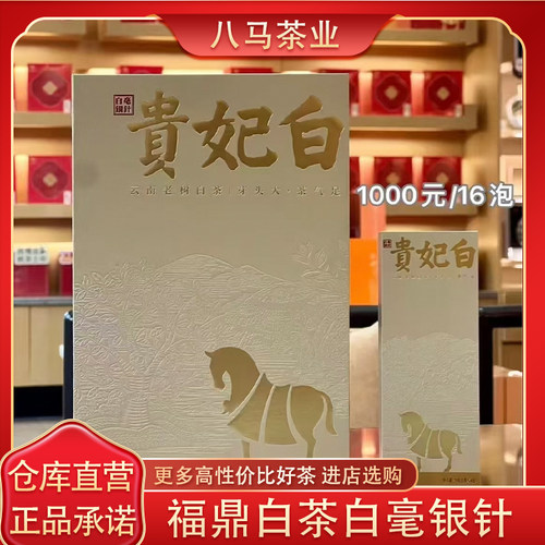 八马福鼎白茶特级白毫银针礼盒装