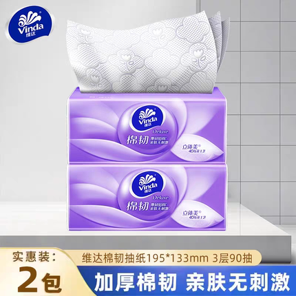 维达纸巾抽纸棉韧2元纸抽实惠装家用88vip大包90抽卫生纸餐巾纸ZD