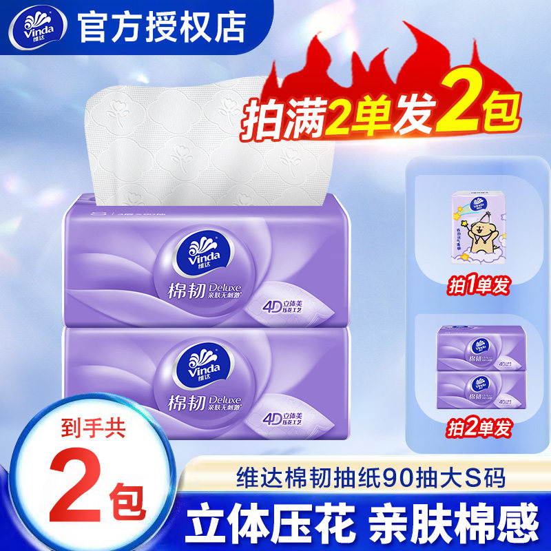 维达纸巾棉韧抽纸立体美亲肤压花家用体验装餐巾纸卫生纸面巾纸抽,洗护清洁剂/卫生巾/纸/香薰,抽纸,淘宝优惠券,粉丝福利购,淘宝优惠卷