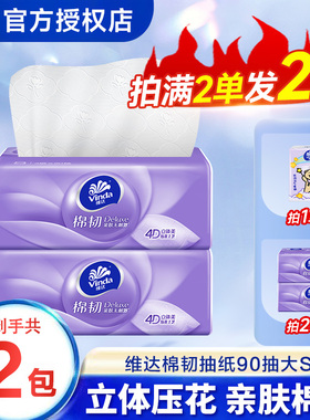维达纸巾抽纸棉韧2元纸抽实惠装亲肤家用大包90抽卫生纸餐巾纸ZD