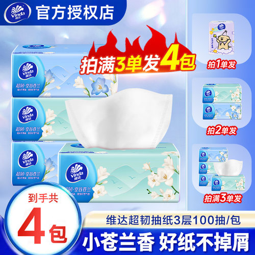 维达苍兰香抽纸2元好物一分购家用实惠装抽纸大包卫生纸餐巾纸Z