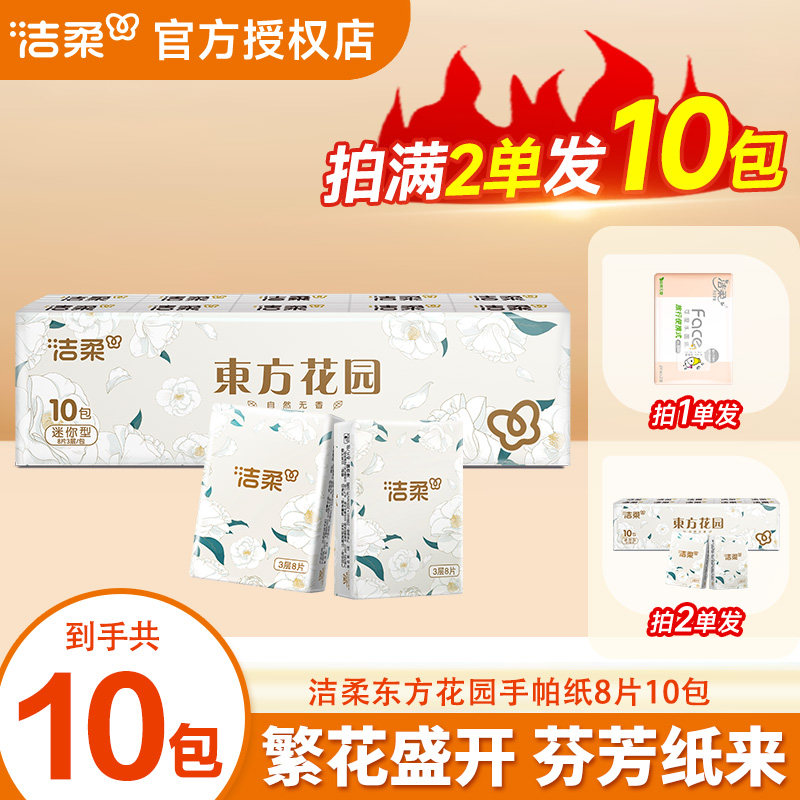 洁柔东方花园手帕纸加厚亲肤可湿水家用抽取式面巾纸实惠装餐巾纸