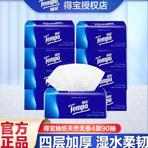 Tempo得宝纸巾抽纸整箱自然无香4层加厚卫生纸餐巾纸面巾纸手纸