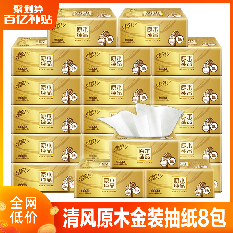 清风纸巾原木纯品抽纸整箱家用纸抽实惠装餐巾纸卫生纸面巾纸 8包