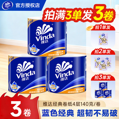 维达卷纸超韧140g卫生纸巾2元好物一分购家用亲肤大卷加厚卫生纸