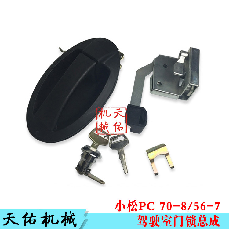 挖掘机配件 小松PC56-7 70-8 门锁总成 锁块 锁芯 外拉手 侧门锁